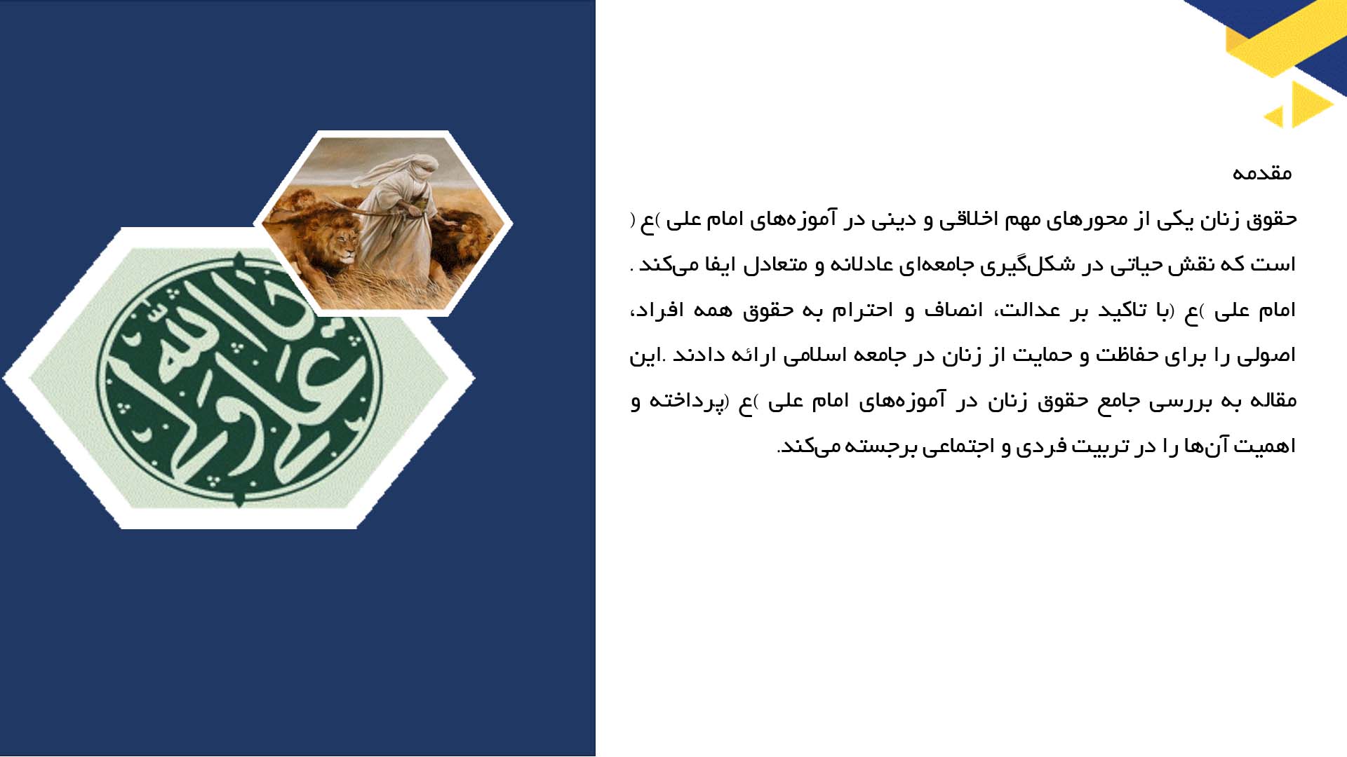پاورپوینت در مورد حقوق زنان در آموزه‌های امام علی (ع)